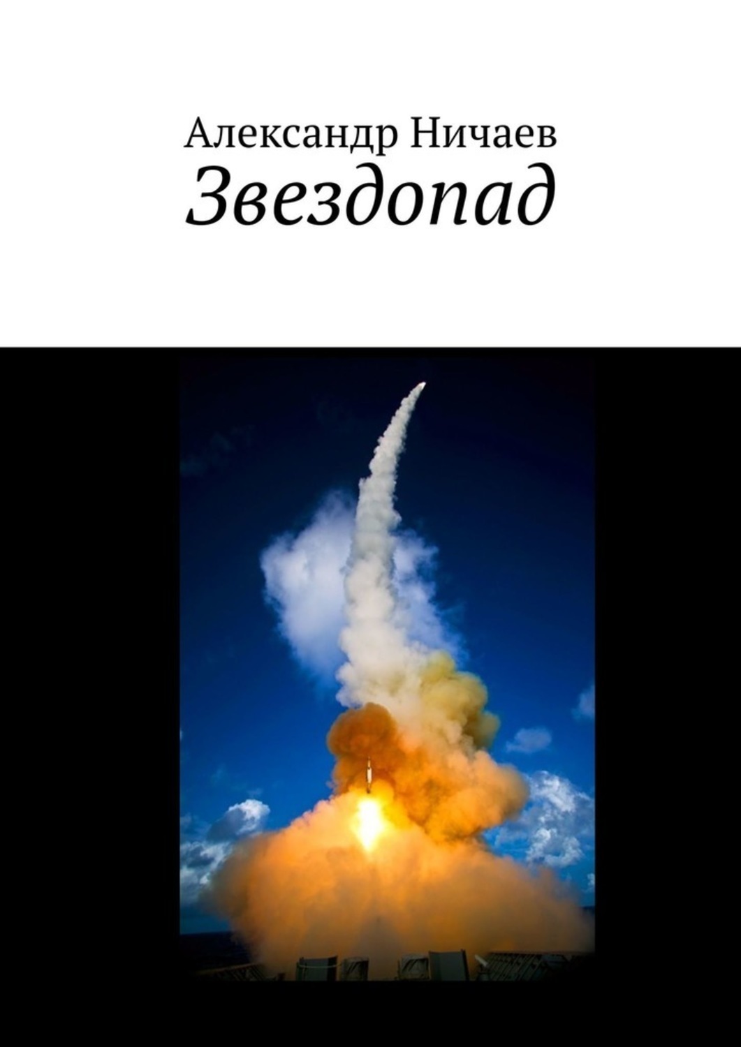 Історична фантастика Звездопад(Александр Ничаев) 