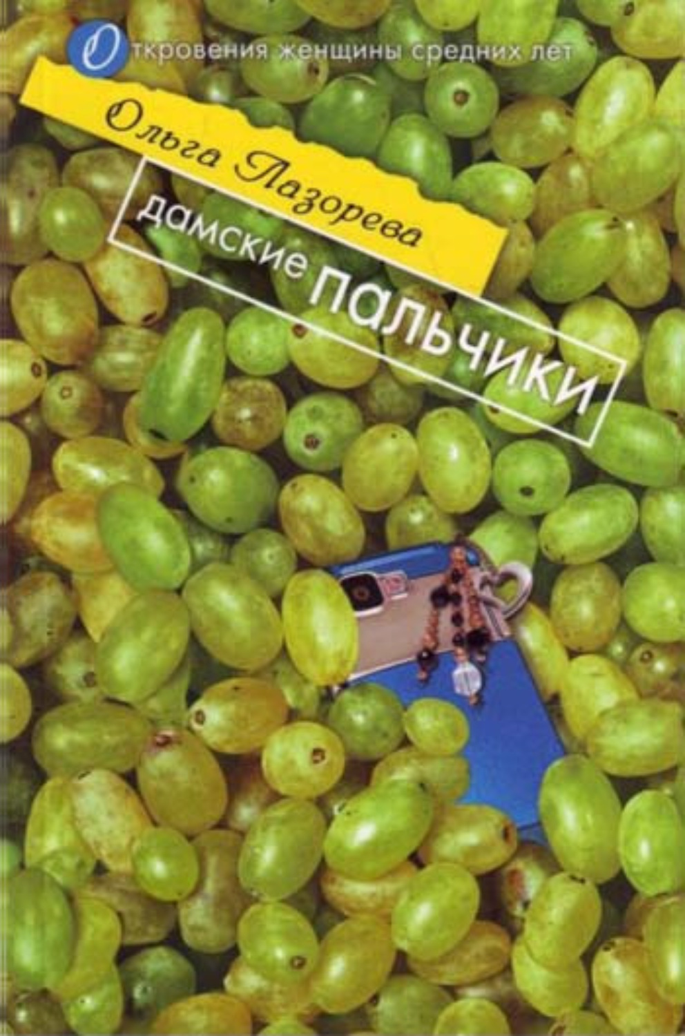Еротична література Дамские пальчики(Ольга Лазорева) 