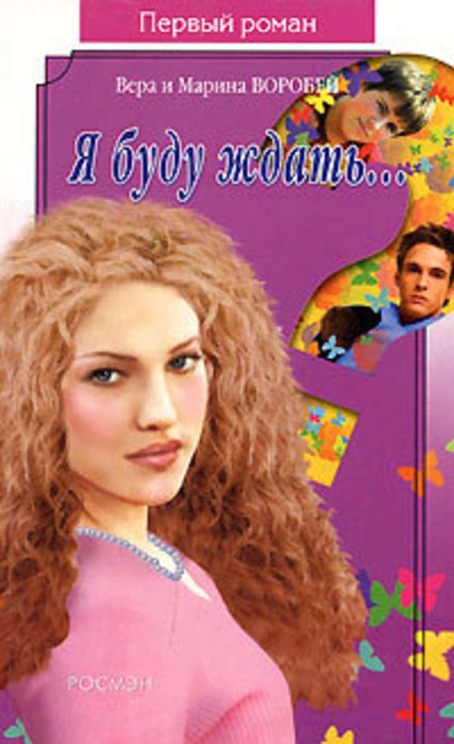 Детская проза Я буду ждать(Вера и Марина Воробей) 