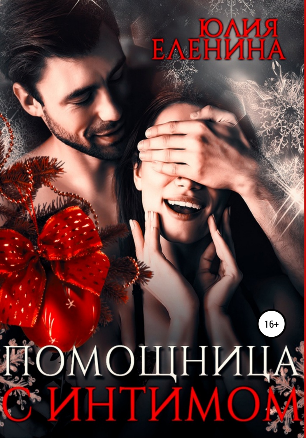 Юмористическая литература Помощница с интимом(Юлия Еленина) 