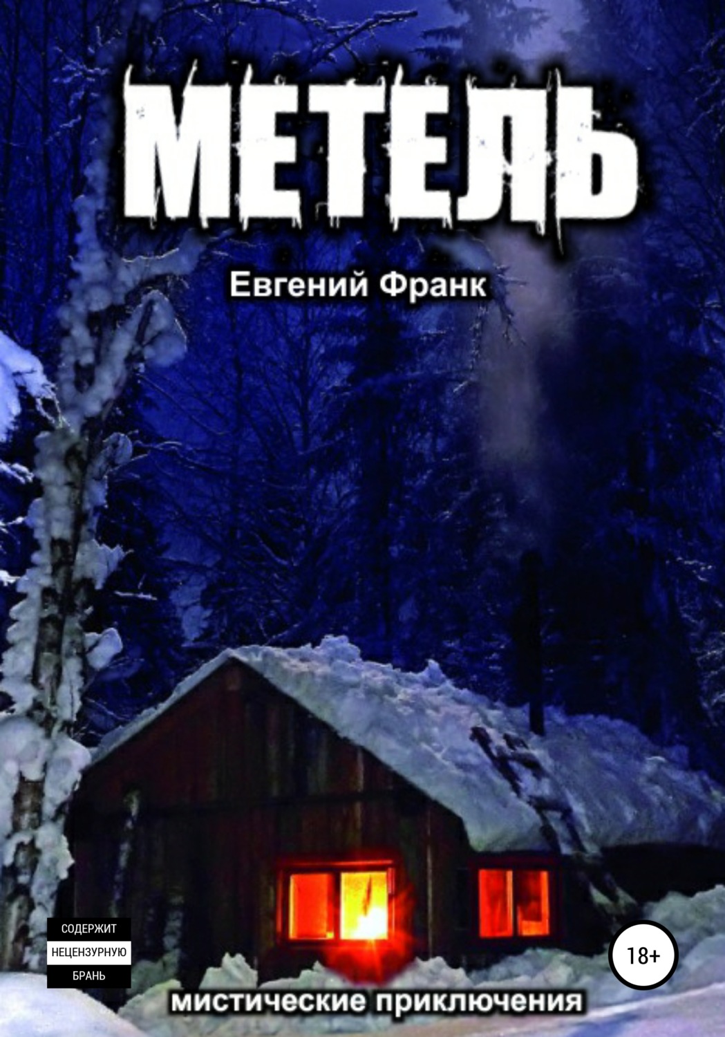 Мистика Метель(Евгений Франк) 