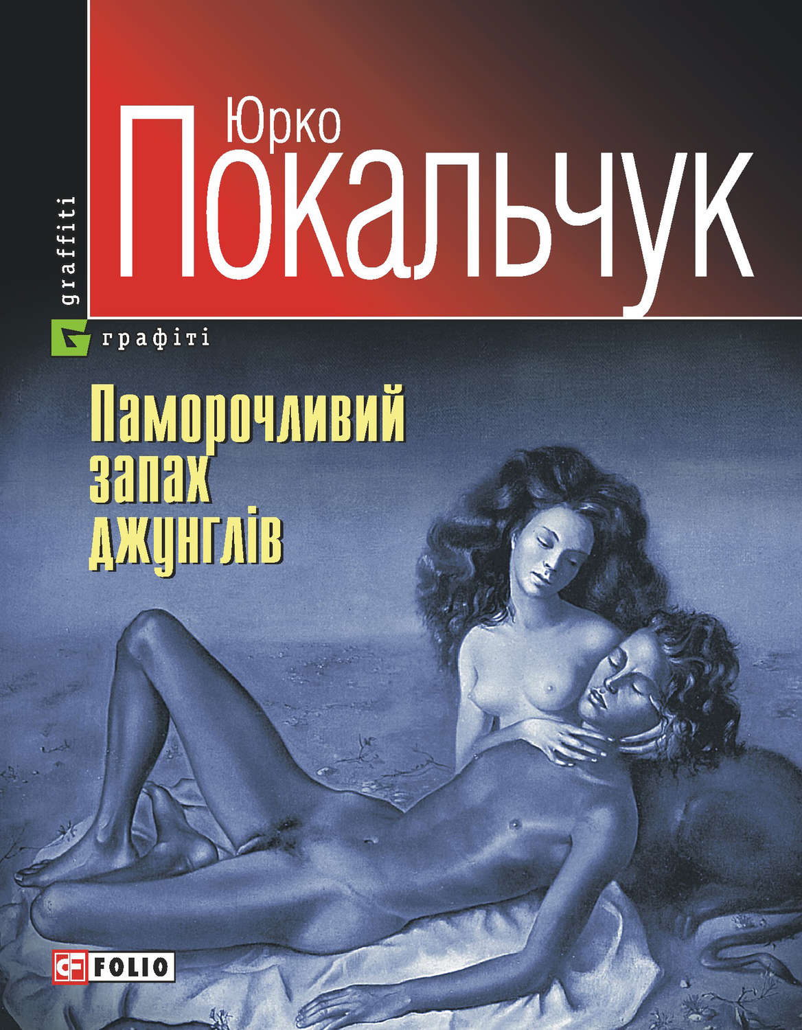 Паморочливий запах джунглів(Юрій Покальчук)