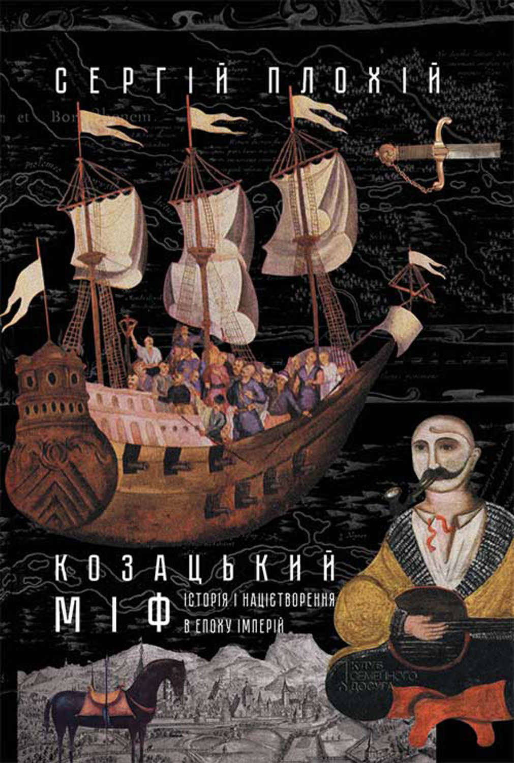 Популярно об истории Козацький міф(Сергій Плохій) 