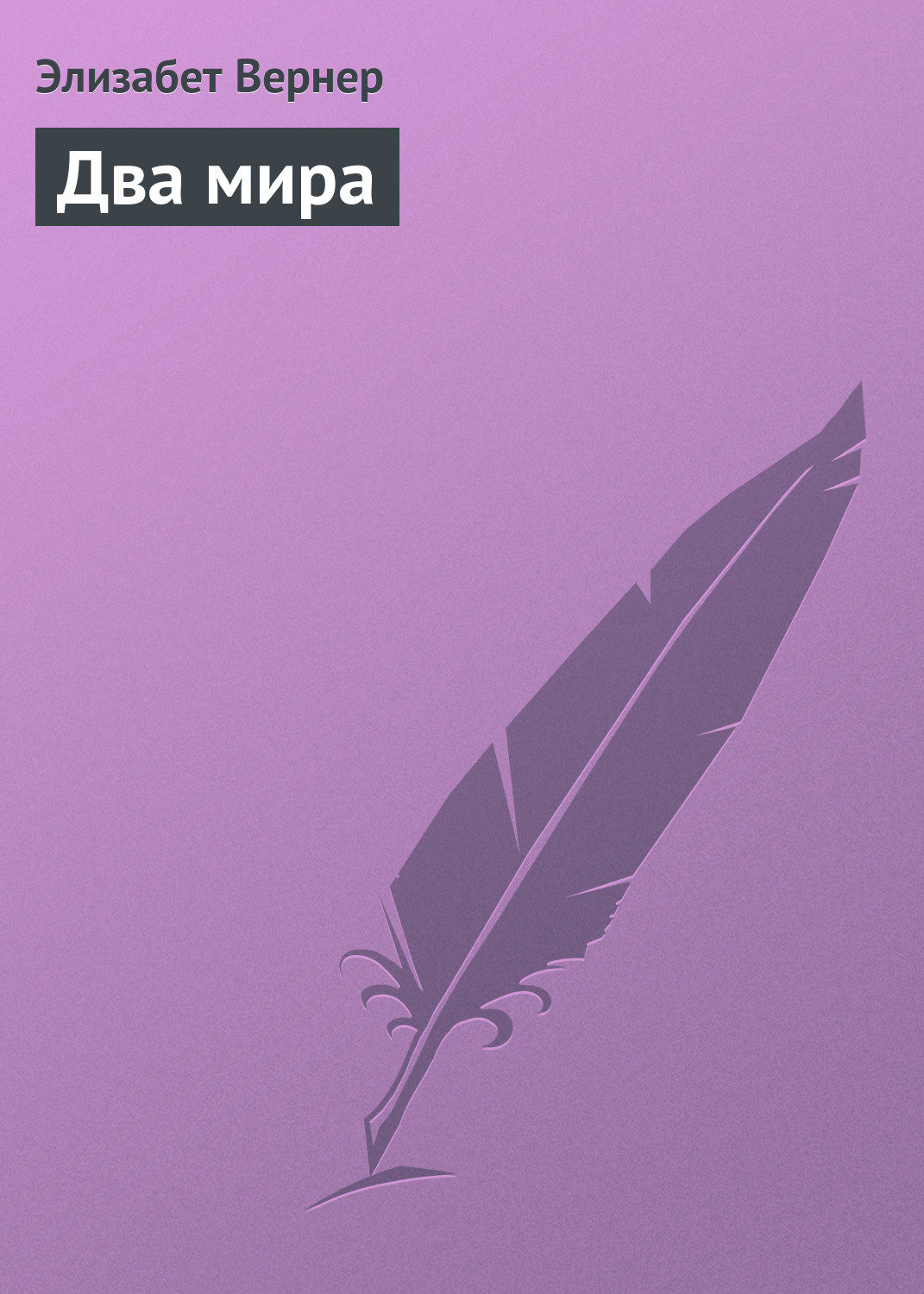 Литература 20 века Два мира(Элизабет Вернер) 
