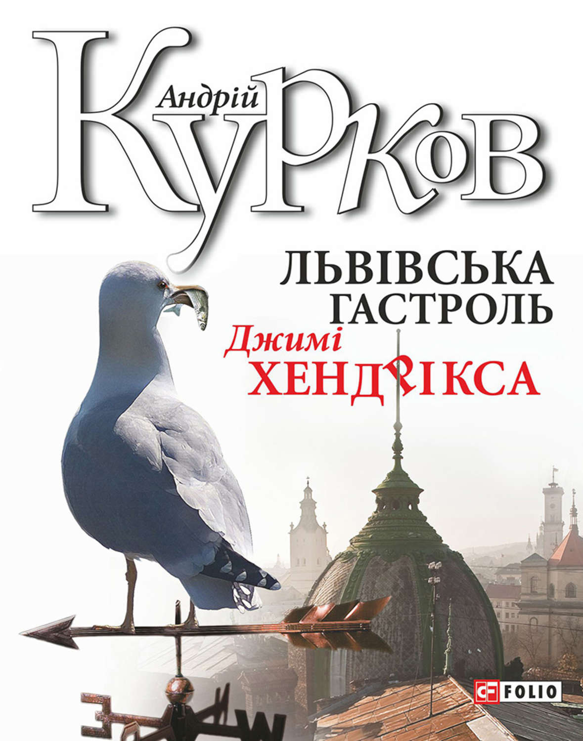 Музыка Львiвська гастроль Джимі Хендрікса(Андрій Курков) 