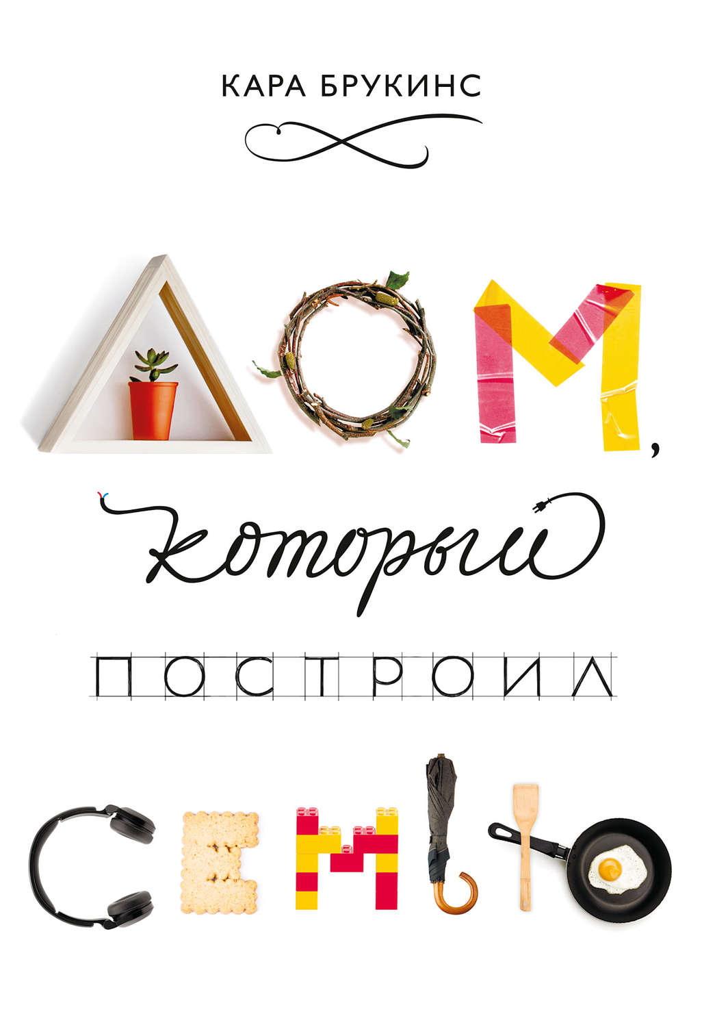 Истории из жизни Дом, который построил семью(Кара Брукинс) 