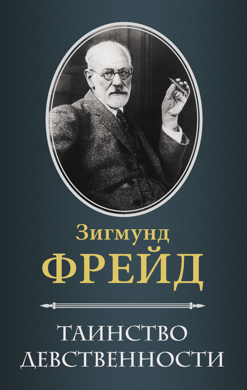 Класики психології Таинство девственности (сборник)(Зигмунд Фрейд) 