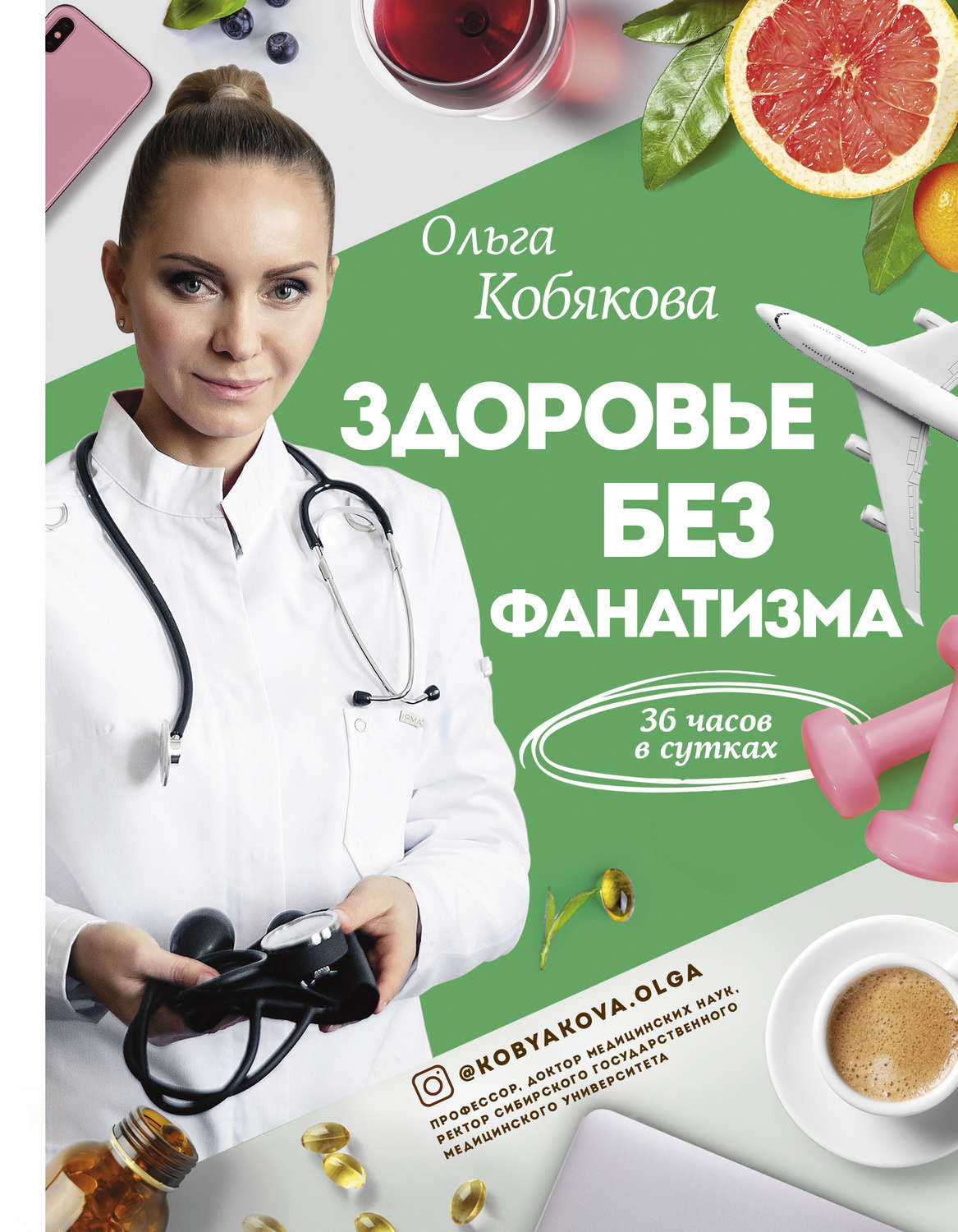 Здоров'я Здоровье без фанатизма: 36 часов в сутках(Ольга Кобякова) 