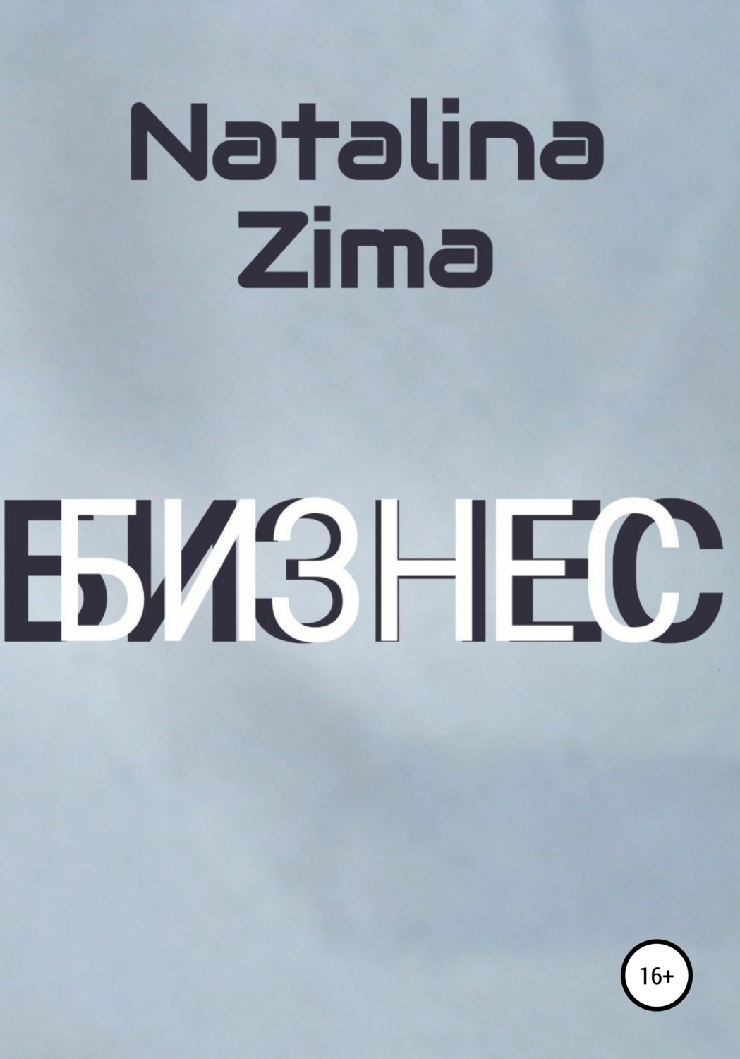 Бизнес-стратегии Бизнес(Natalina Zima) 
