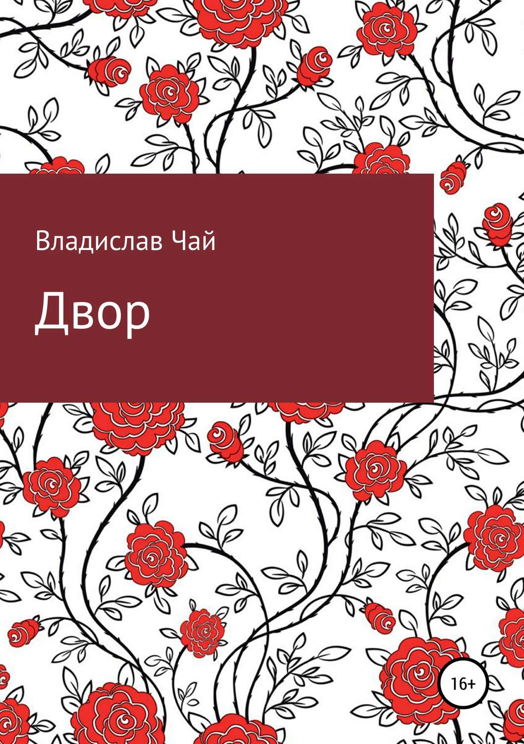 Сказки Двор(Владислав Чай) 