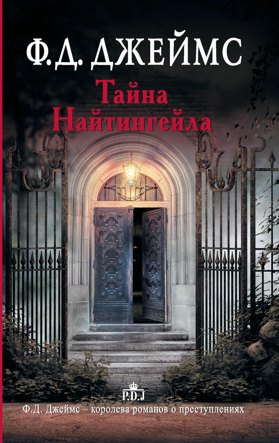 Класичні детективи Тайна Найтингейла(Филлис Дороти Джеймс) 