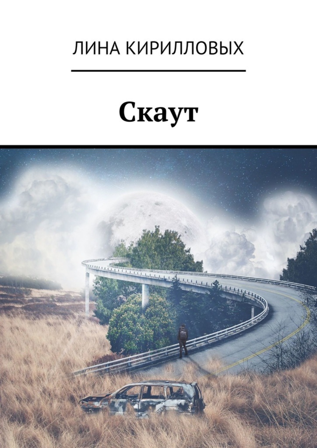 Мистика Скаут(Лина Кирилловых) 