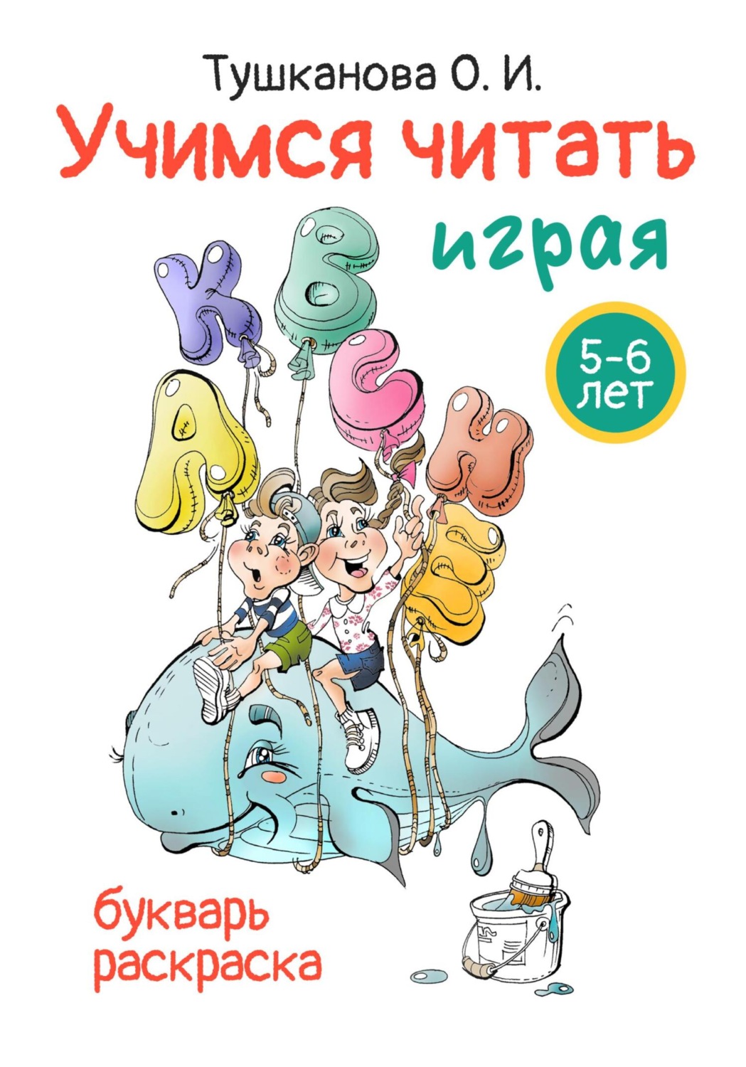 Буквари Учимся читать играя(О. Тушканова) 