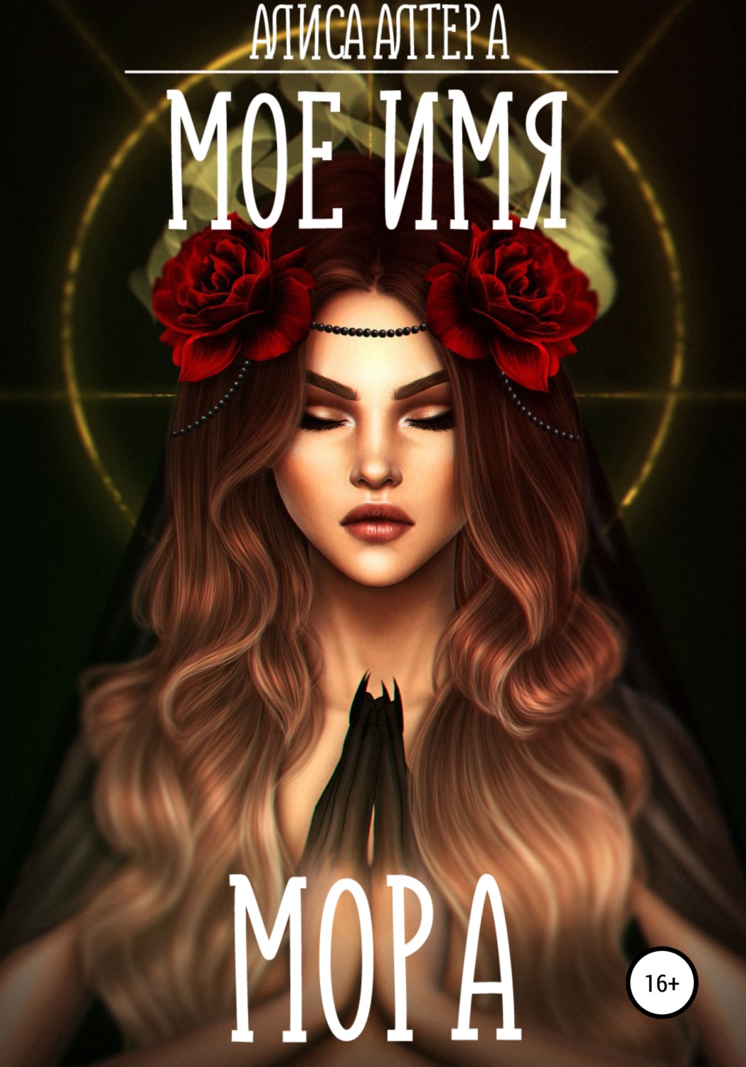 Мистика Мое имя Мора( Алиса Алтера) 