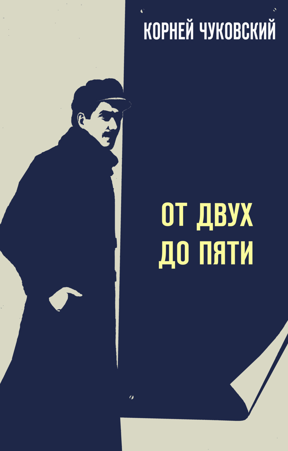 Публіцистика От двух до пяти(Корней Чуковский) 
