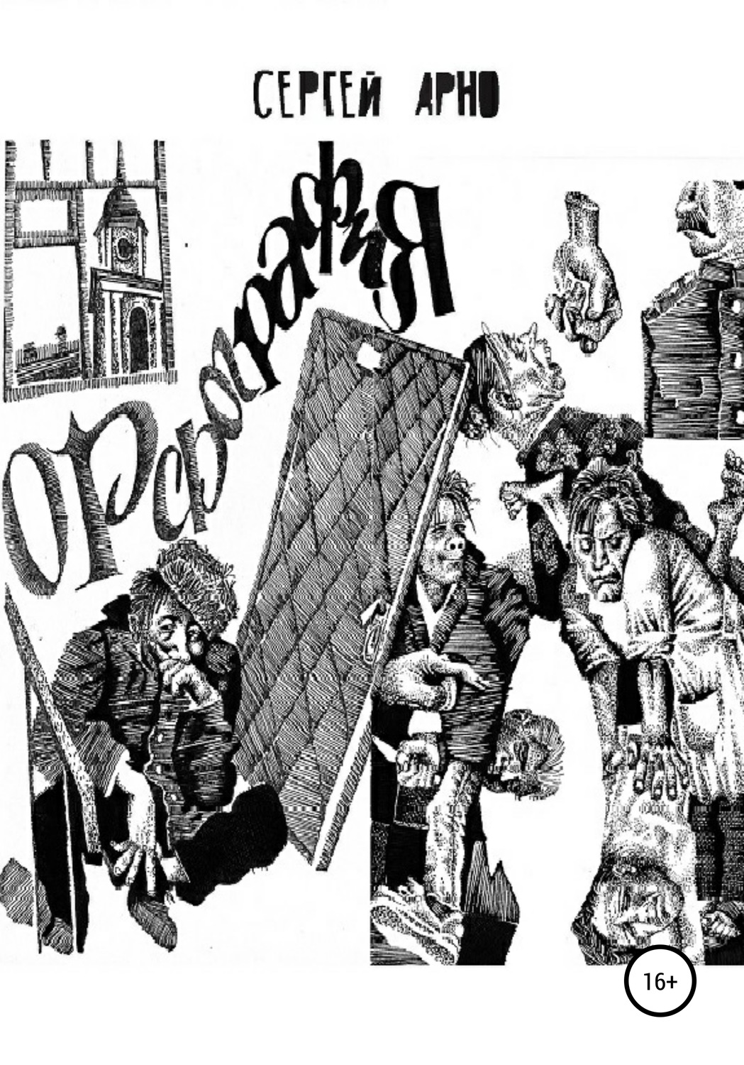 Юмористическая проза Орфография(Сергей Арно) 