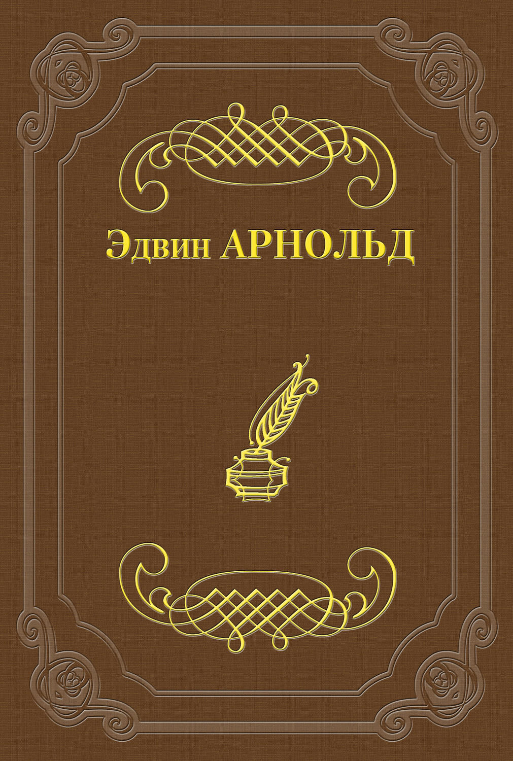 Литература 19 века Свет Азии(Эдвин Арнольд) 