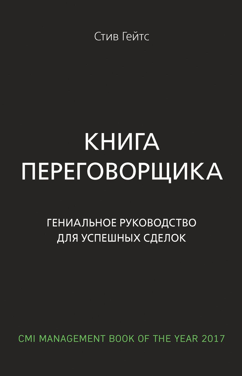 Переговоры Книга переговорщика. Гениальное руководство для успешных сделок(Стив Гейтс) 