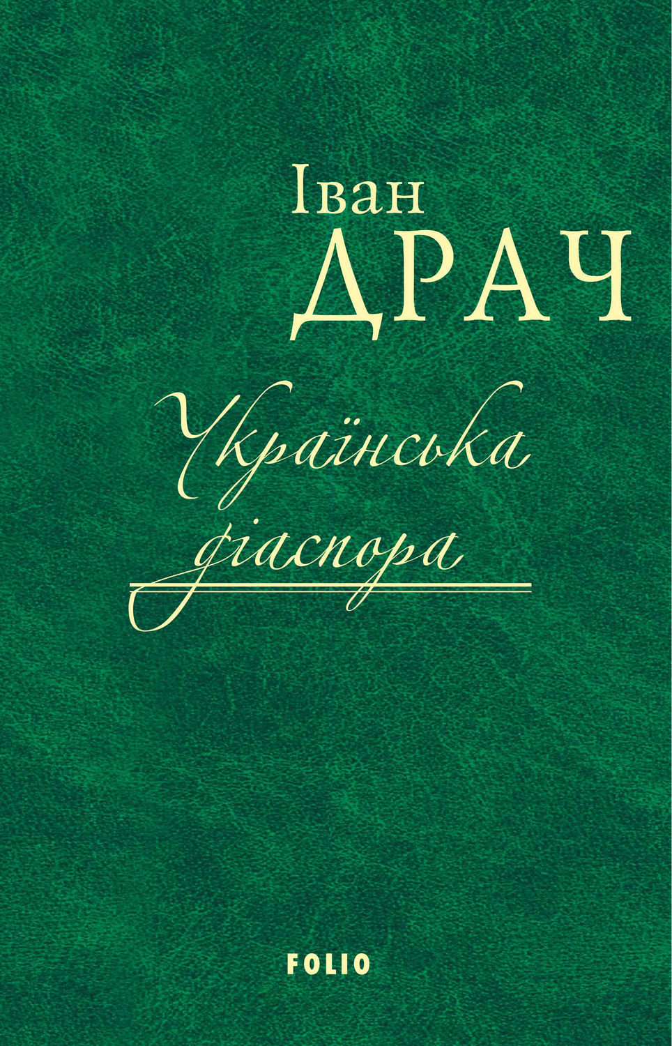 Публицистика Українська діаспора(Іван Драч) 