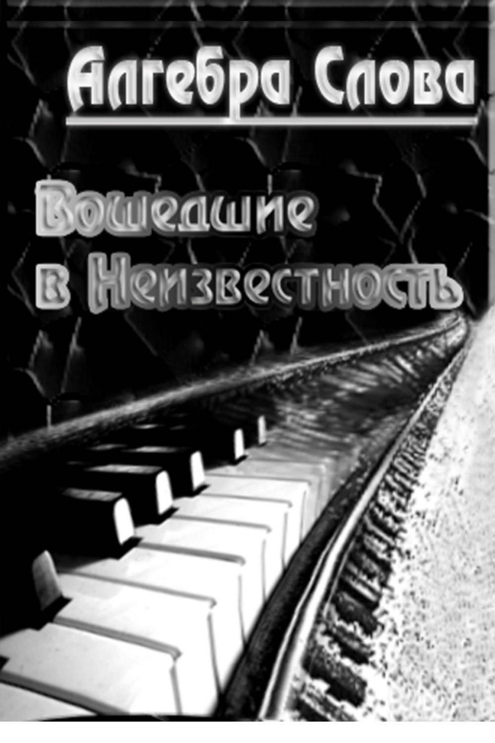Міське фентезі Вошедшие в неизвестность( Алгебра Слова) 