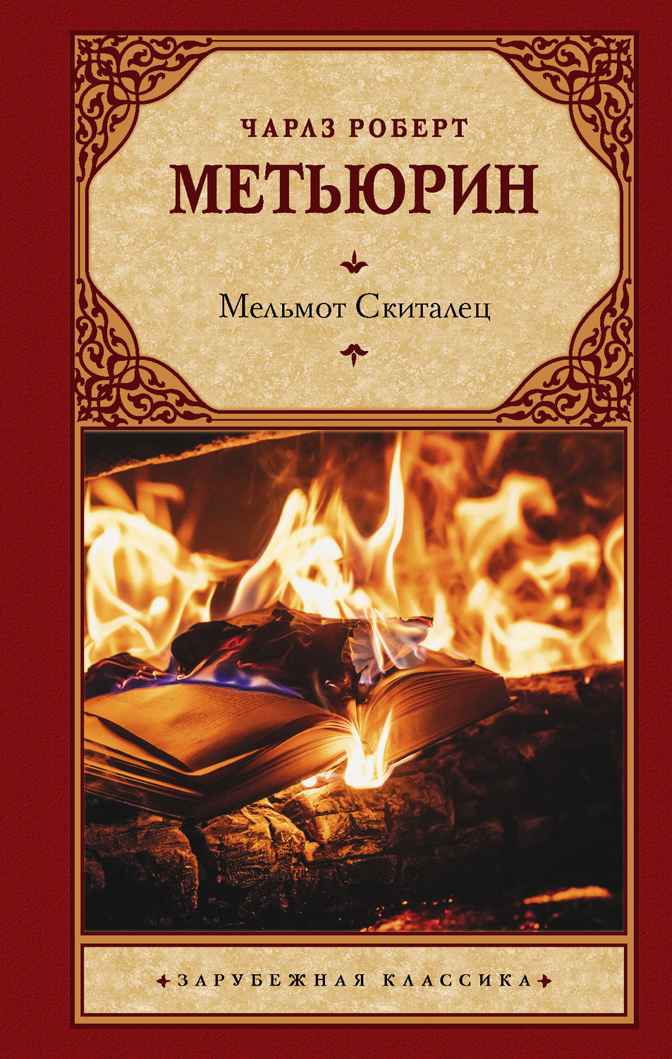Литература 19 века Мельмот Скиталец(Чарлз Метьюрин) 