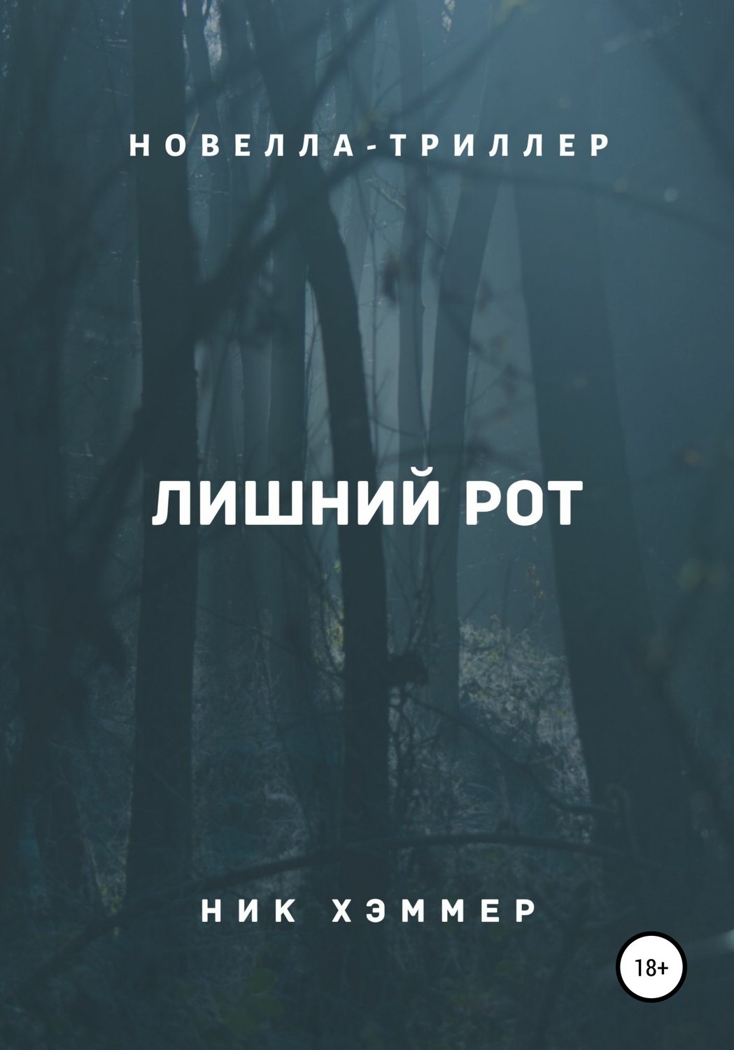 Мистика Лишний рот(Ник Хэммер) 