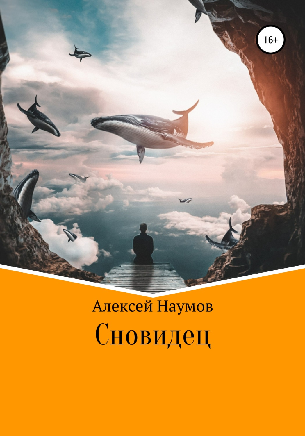 Книги про волшебников Сновидец(Алексей Наумов) 