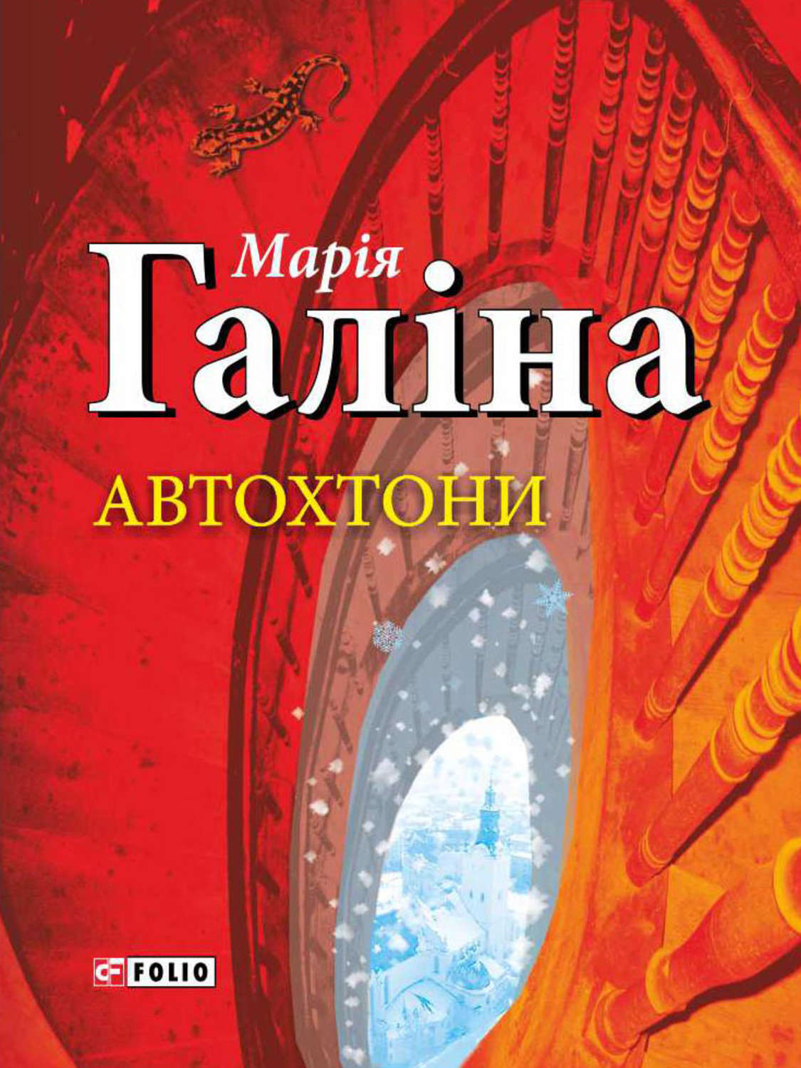 Автохтони(Марія Галіна)