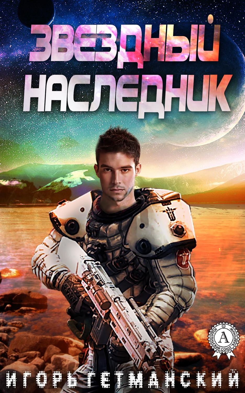Звездный наследник(Игорь Гетманский)