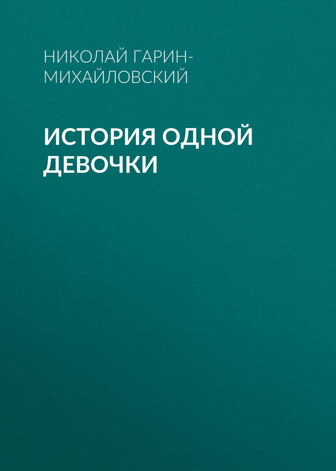 Русская классика История одной девочки(Николай Гарин-Михайловский) 