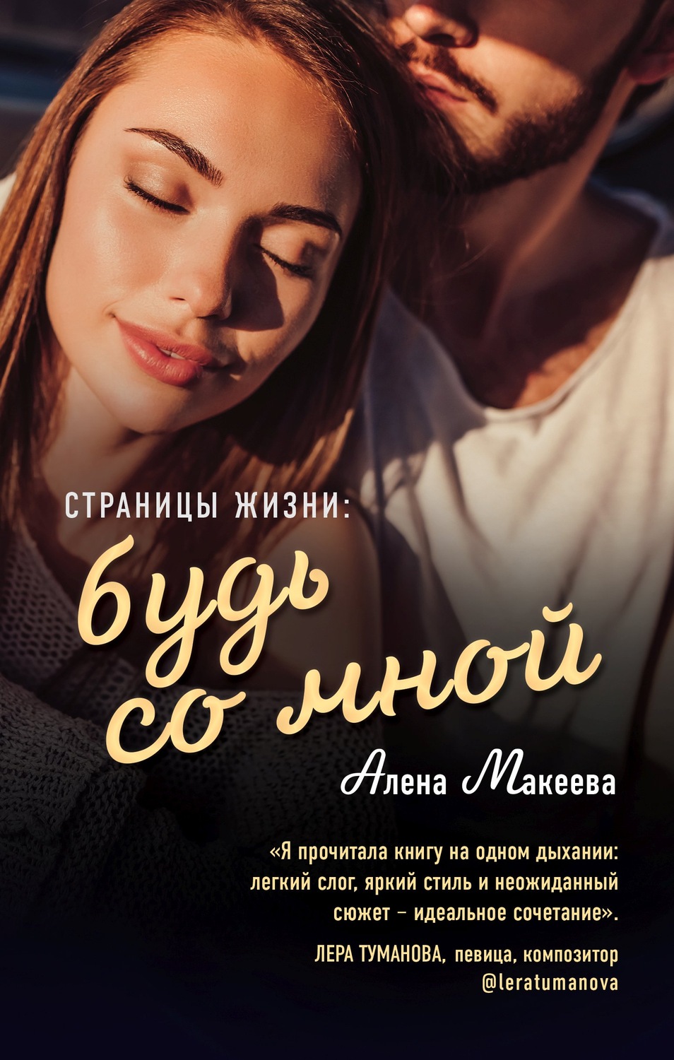 Современные любовные романы Страницы жизни: будь со мной(Алёна Макеева) 