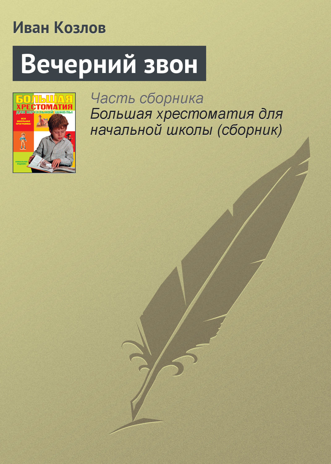 Стихи и поэзия Вечерний звон(Иван Козлов) 
