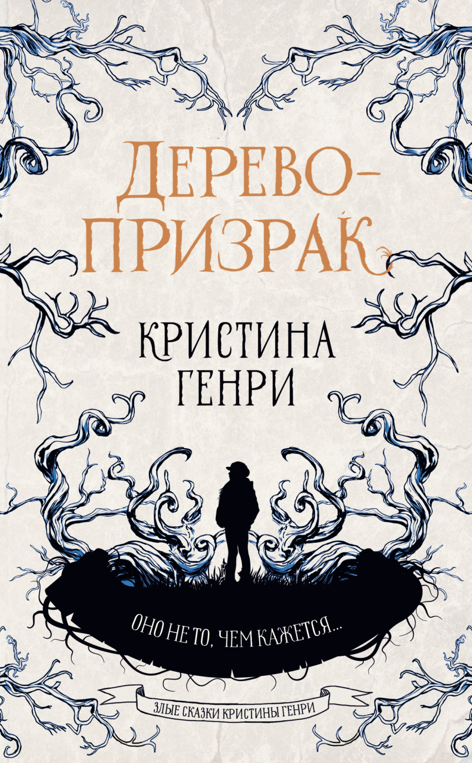 Мистика Дерево-призрак(Кристина Генри) 