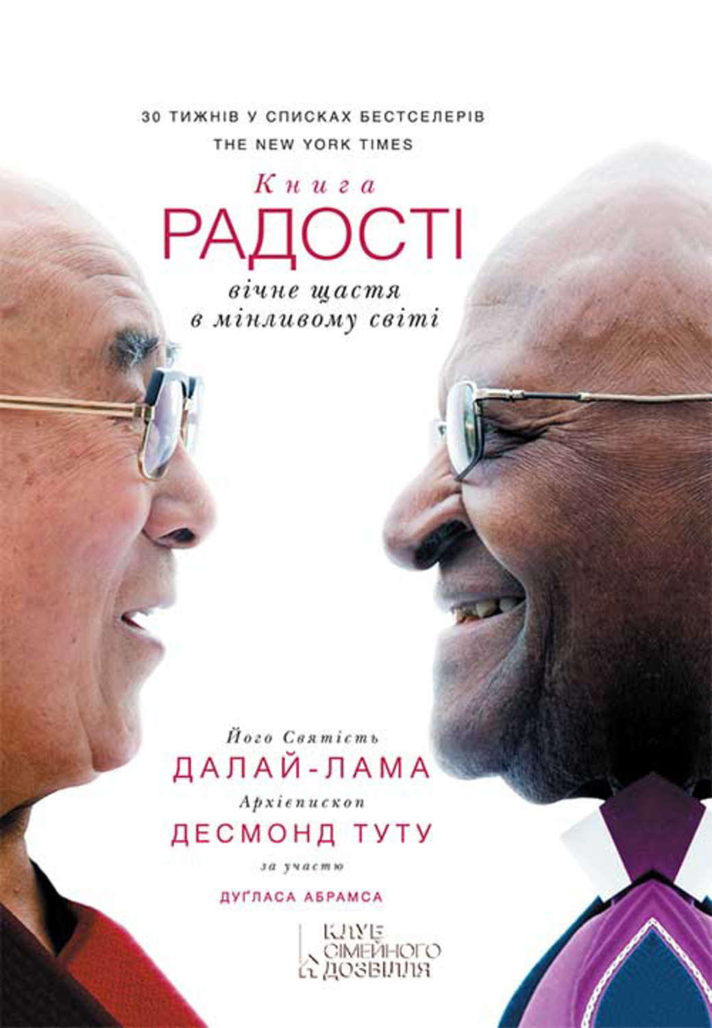 Зарубежная религиозная литература Книга радості: вічне щастя в мінливому світі(Далай-лама Абрамс) 