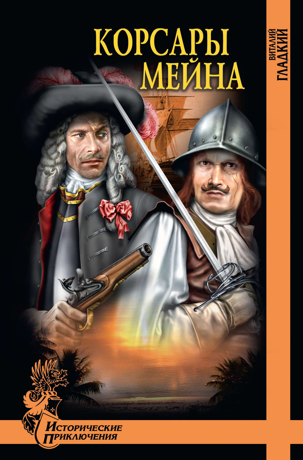 Приключения Корсары Мейна(Виталий Гладкий) 