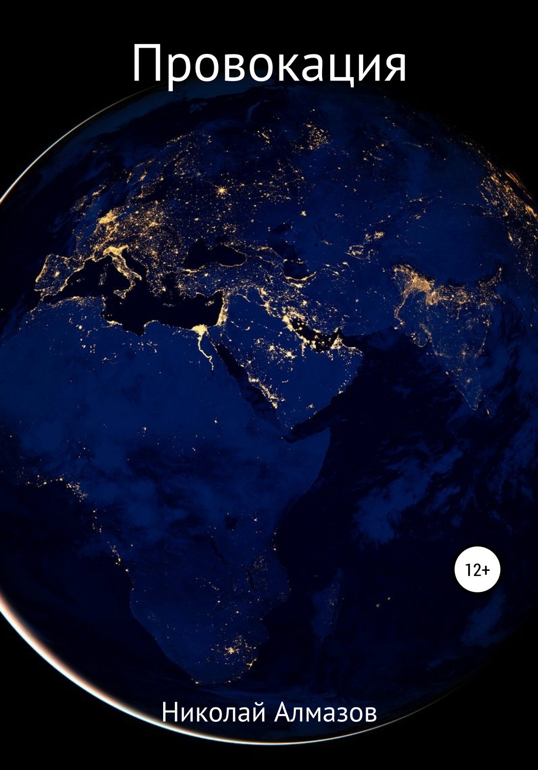 Соціальна фантастика Провокация(Николай Алмазов) 