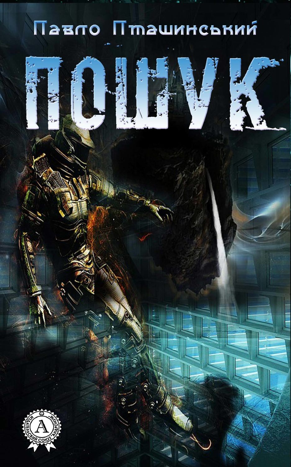 Пошук(Павло Пташинський)