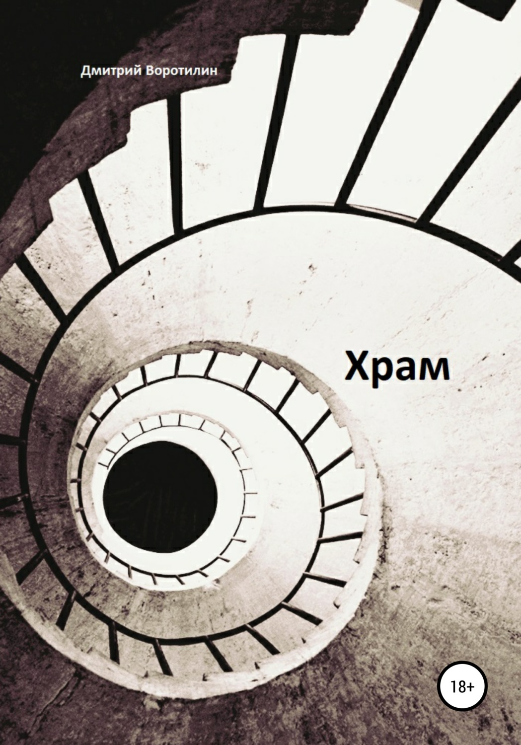 Жахи Храм(Дмитрий Воротилин) 