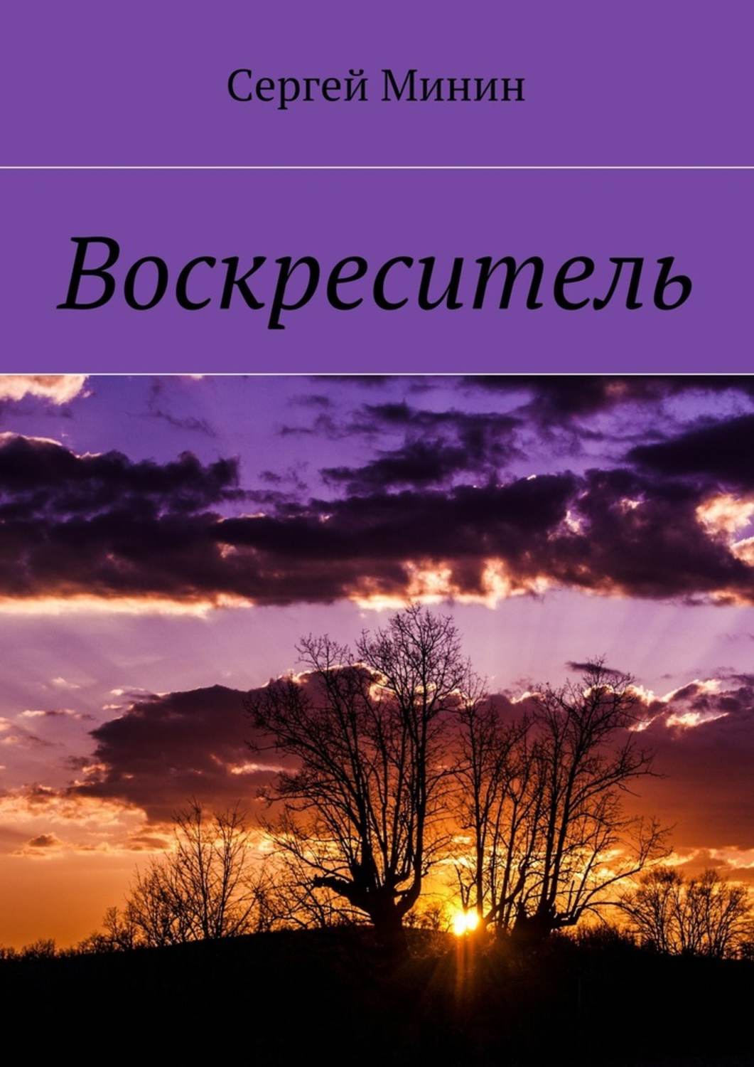 Русское фэнтези Воскреситель(Сергей Минин) 