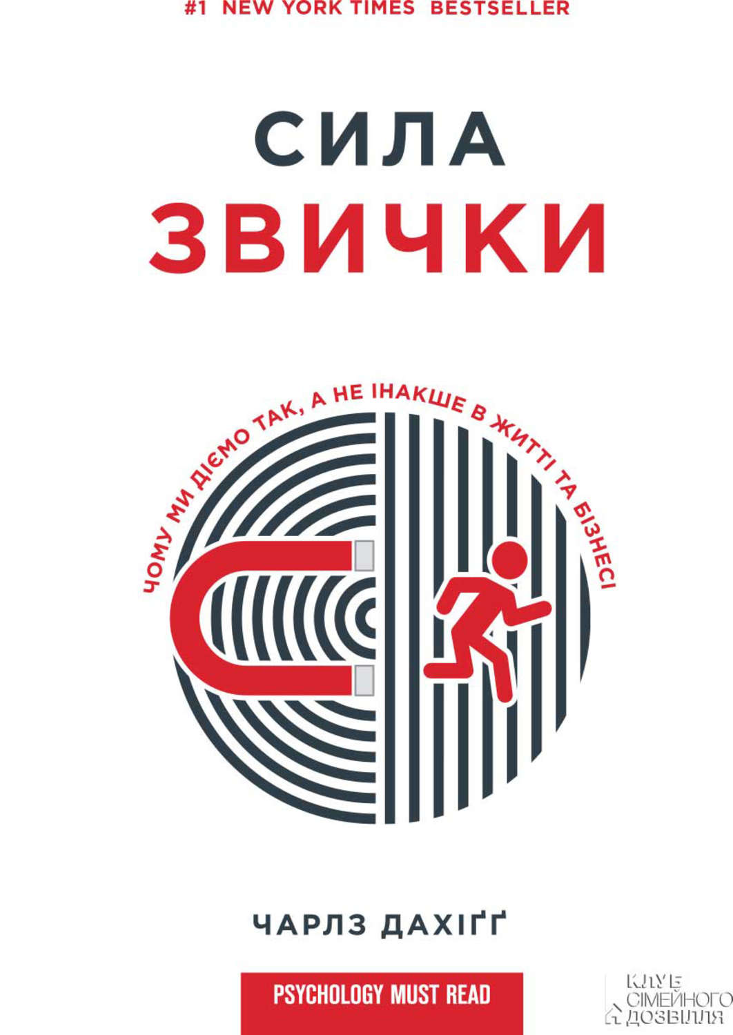 Личная эффективность Сила звички. Чому ми діємо так, а не інакше в житті та бізнесі(Чарльз Дахігг) 