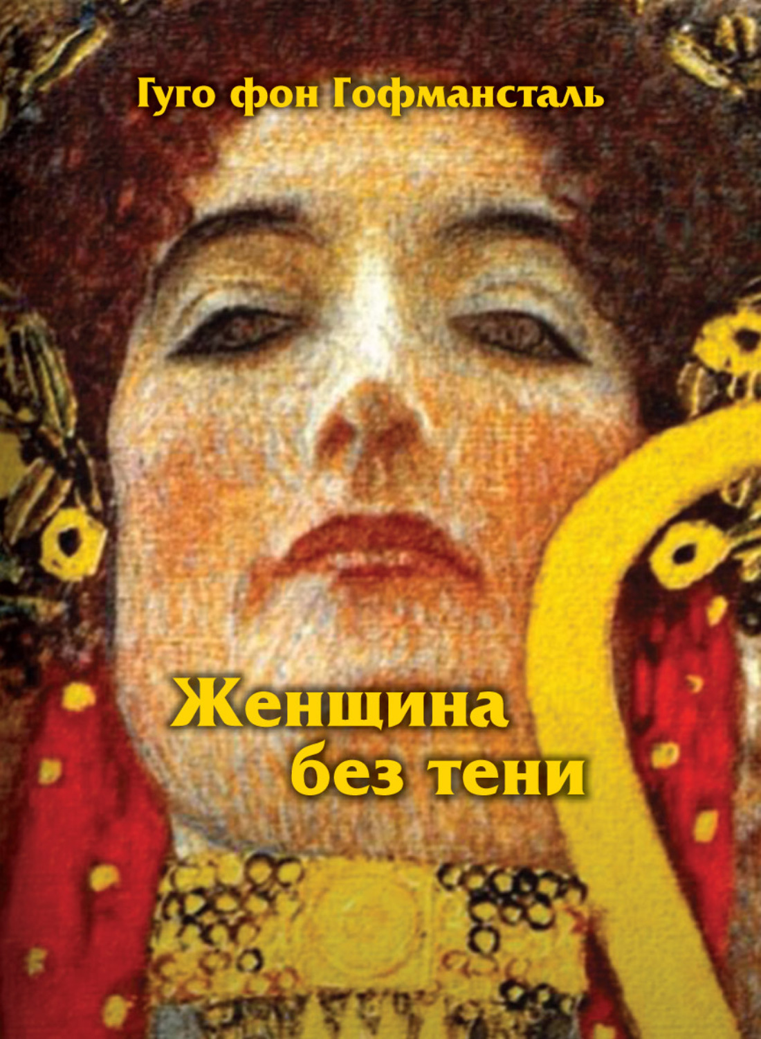 Мистика Женщина без тени(Гуго фон Гофмансталь) 