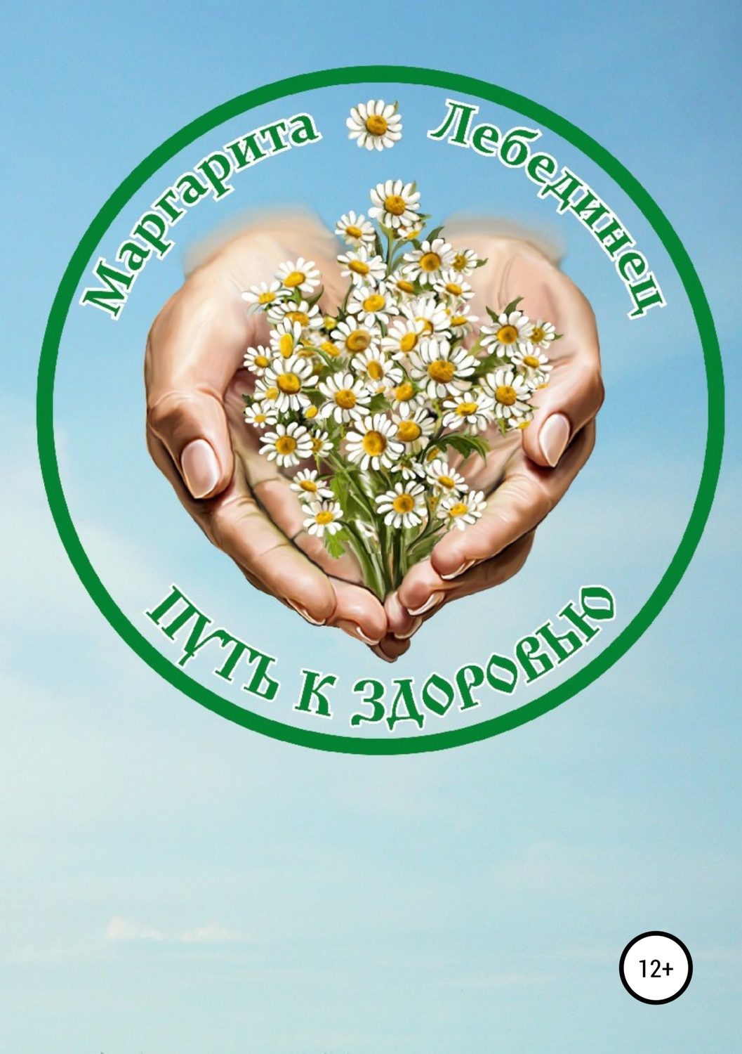 Альтернативная медицина Путь к здоровью(Маргарита Лебединец) 