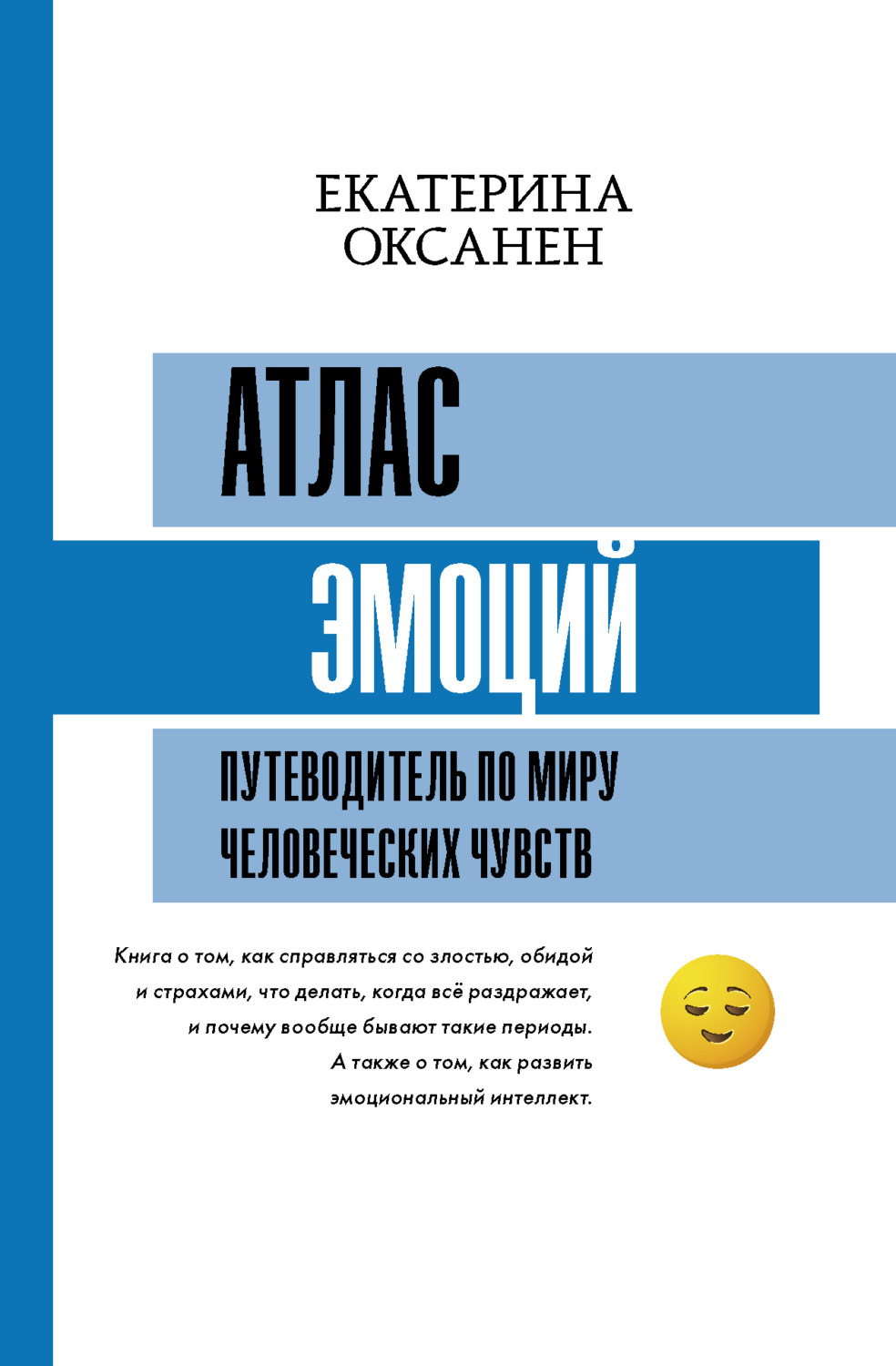 О психологии популярно Атлас эмоций. Путеводитель по миру человеческих чувств(Екатерина Оксанен) 