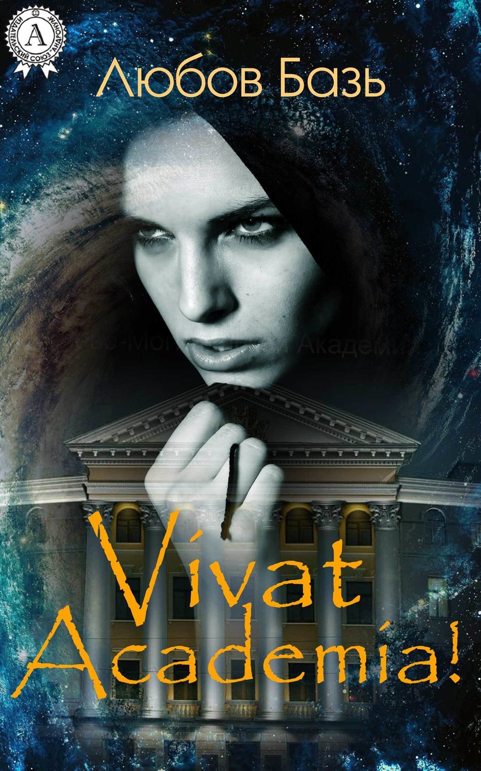 Юмор и сатира Vivat Academia!(Любов Базь) 