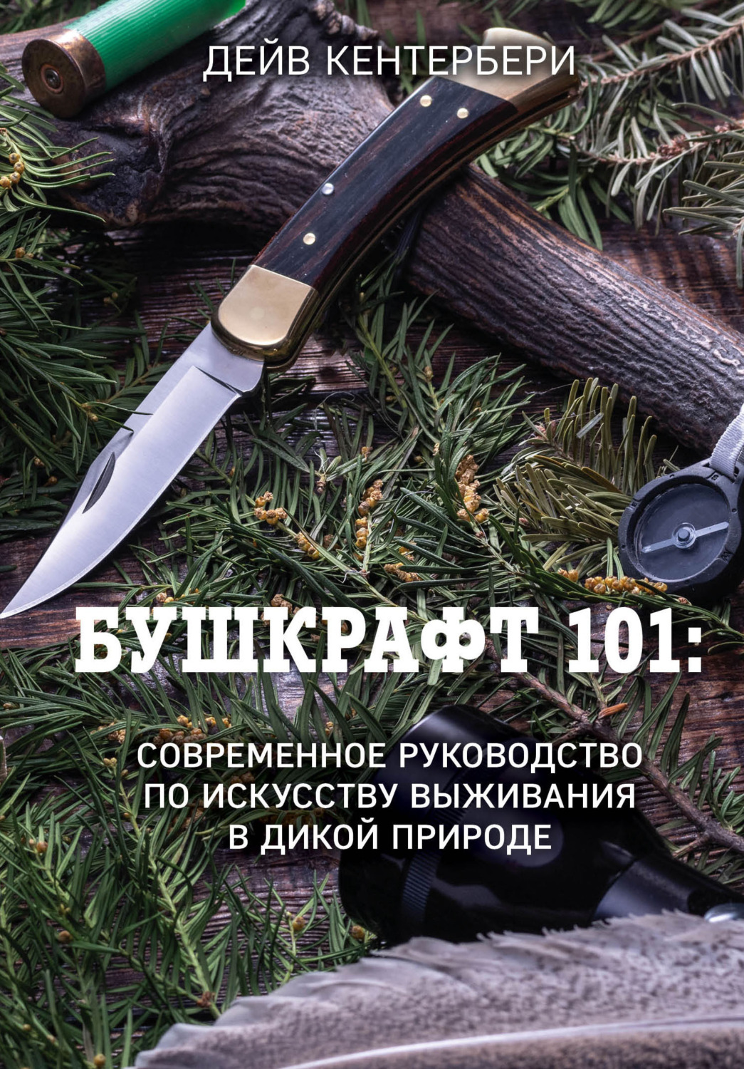 Безопасность жизнедеятельности Бушкрафт 101. Современное руководство по искусству выживания в дикой природе(Дейв Кентербери) 