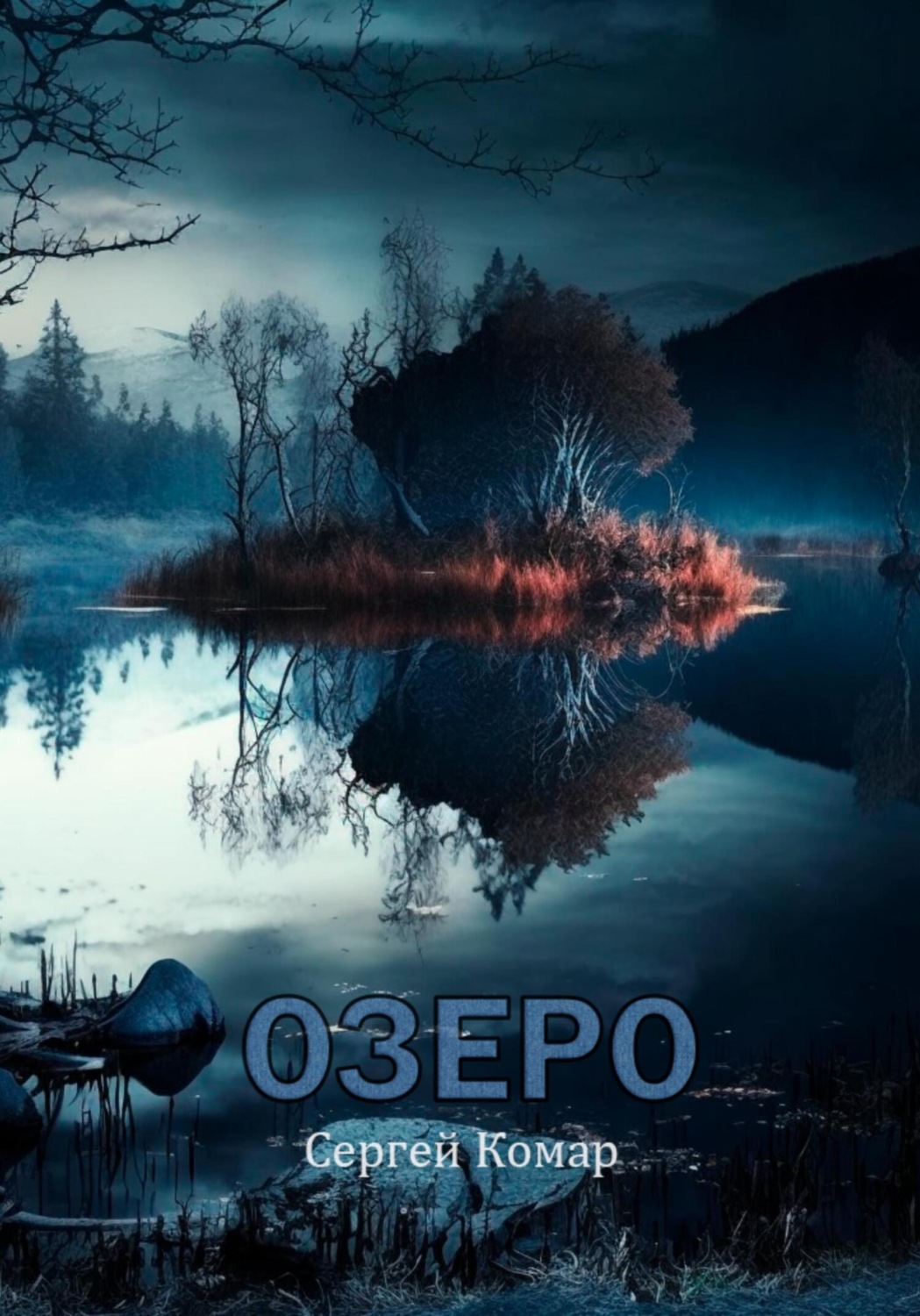 Русская Литература Озеро(Сергей Комар) 