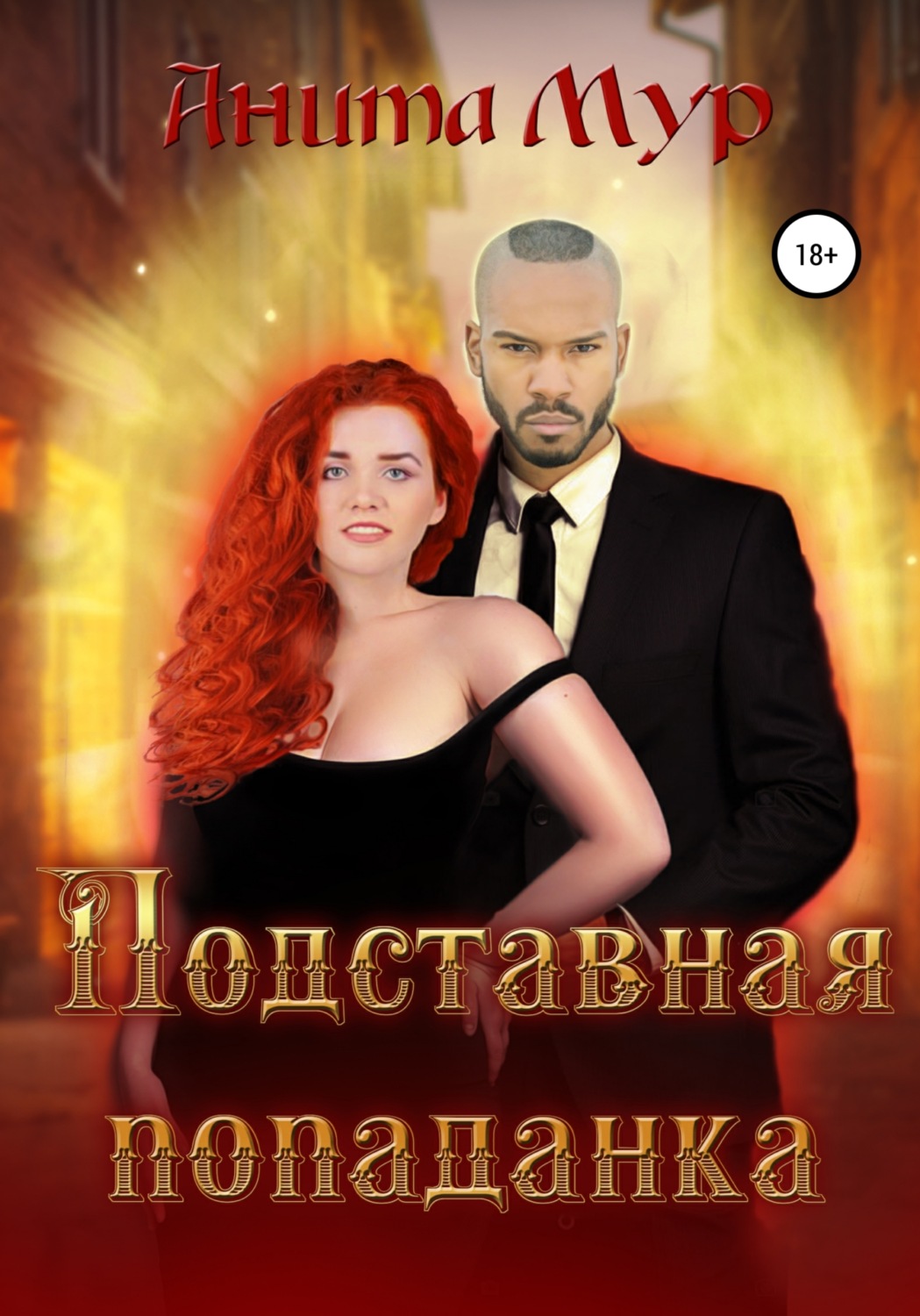 Эротическое фэнтези Подставная попаданка(Анита Мур) 