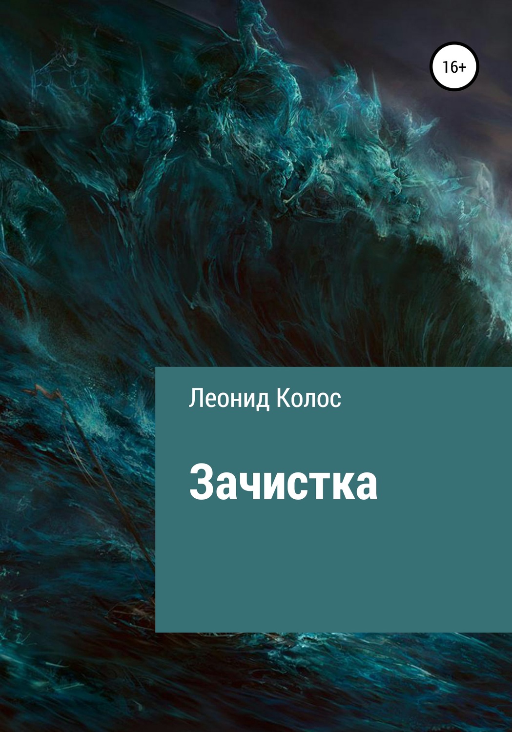 Русская Литература Зачистка(Леонид Колос) 