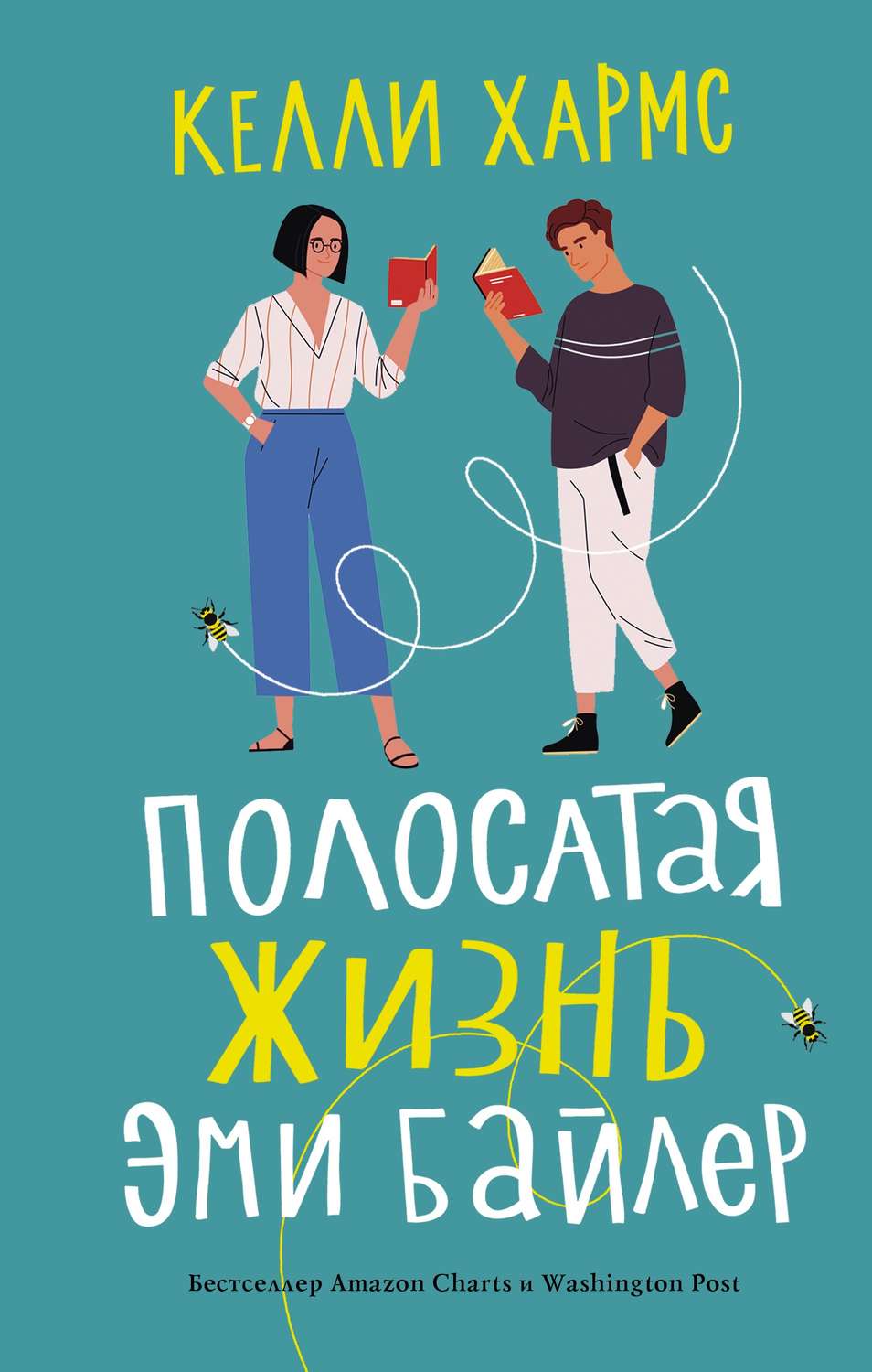 Современная зарубежная литература Полосатая жизнь Эми Байлер(Келли Хармс) 