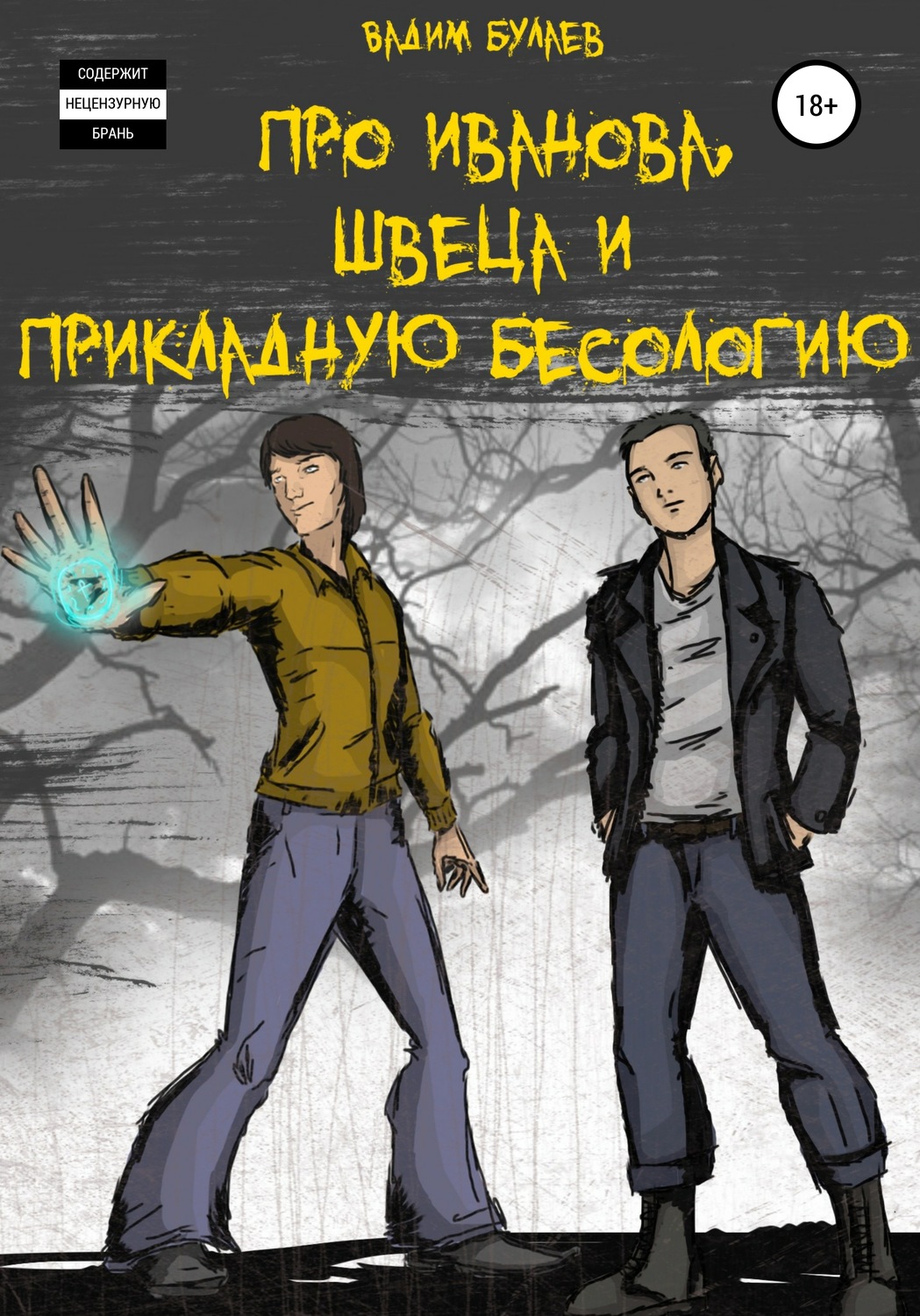 Міське фентезі Про Иванова, Швеца и прикладную бесологию #1(Вадим Булаев) 